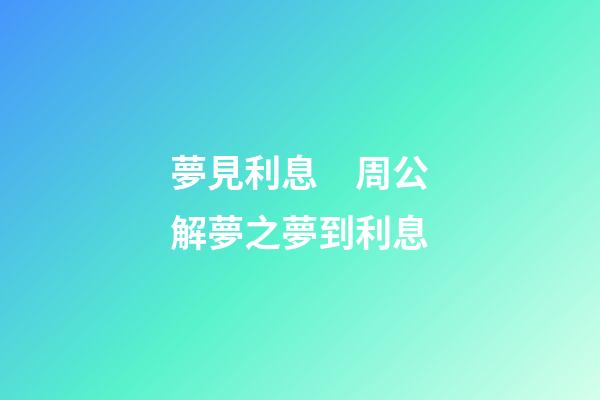 夢見利息　周公解夢之夢到利息